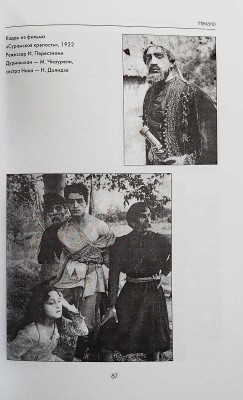 [Ратиани И.И., автограф] Ратиани И.И. У истоков грузинского кино... М., 2003.